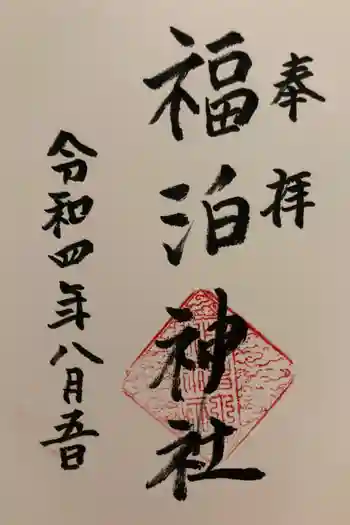 福泊神社の御朱印 2022年08月