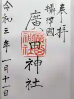 廣田神社の御朱印