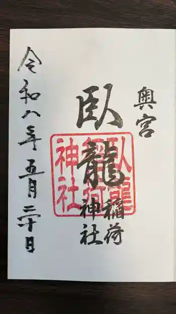 臥龍稲荷神社 奥宮の御朱印 2026年05月