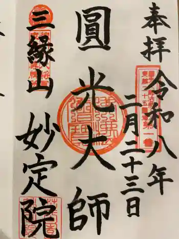 増上寺塔頭 妙定院の御朱印 2026年02月