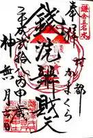 銭洗弁財天宇賀福神社の御朱印