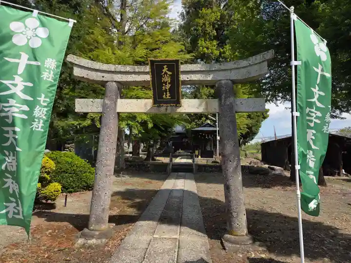 十文字天満神社(山形県)