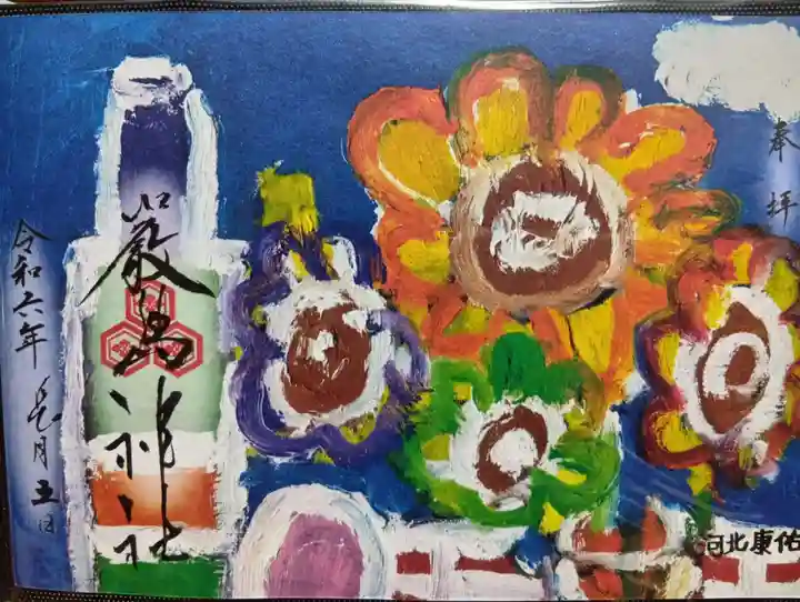 三津厳島神社の御朱印