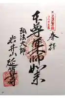 延算寺の御朱印