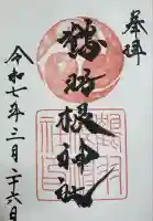 鶴羽根神社(広島県)