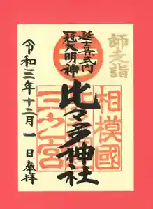比々多神社の御朱印(2021年12月01日(水) 14時46分25秒投稿)