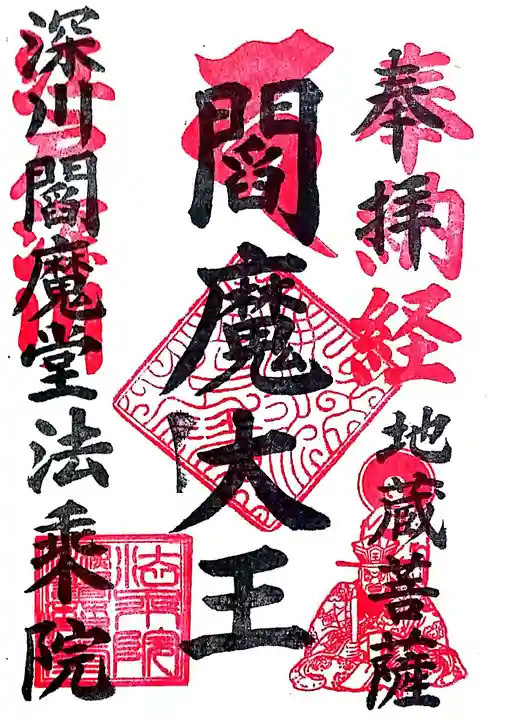 法乗院(深川閻魔堂)の御朱印