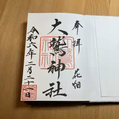 大鷲神社(東京都)