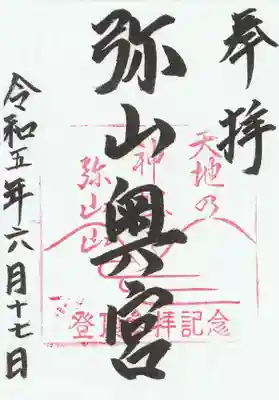 ご朱印は弥山小屋に管理人の方がいればいただけます。