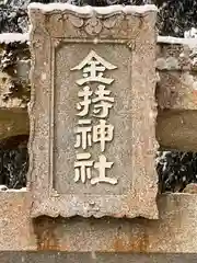 金持神社の建物その他