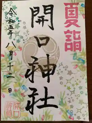 夏詣の限定御朱印　書き置き