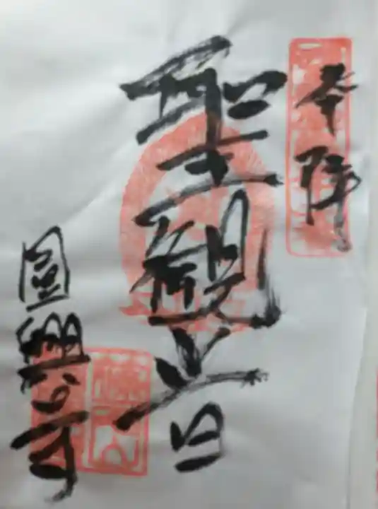 円興寺(岐阜県)