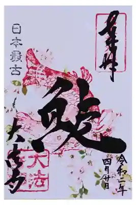 納経期間限定御朱印、日本最古のシャチホコ(郵送)