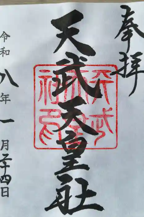 天武天皇社の御朱印