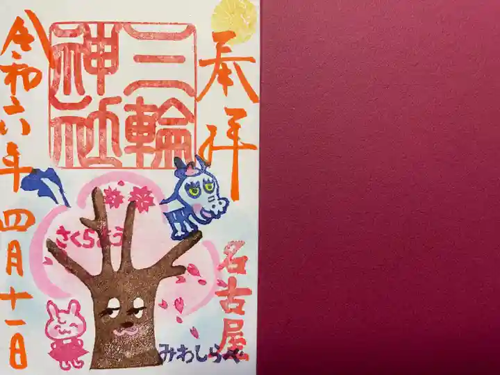 三輪神社(愛知県)