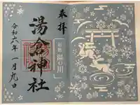 湯倉神社の御朱印
