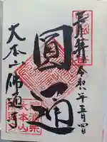 佛通寺の御朱印