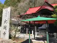 大瀧寺(徳島県)