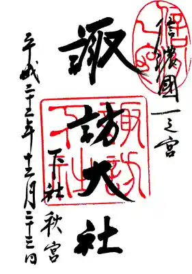 諏訪大社下社秋宮の御朱印