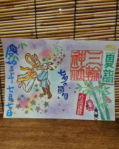 三輪神社の御朱印