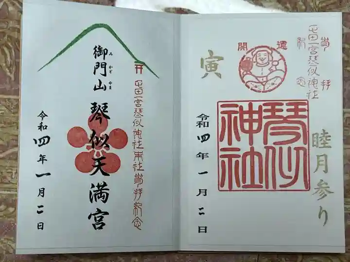 琴似神社の御朱印