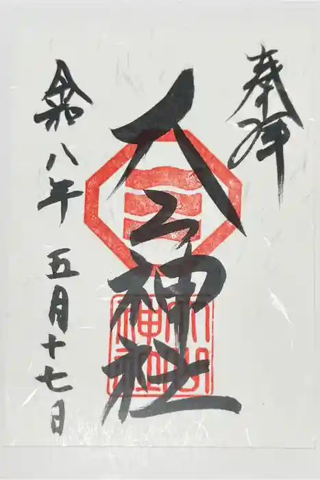 大山神社（自転車神社・耳明神社）の御朱印