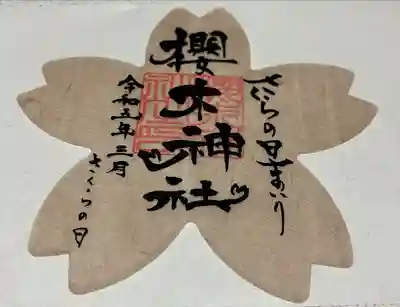 さくらの日まいり特別御朱印拝受しました♪