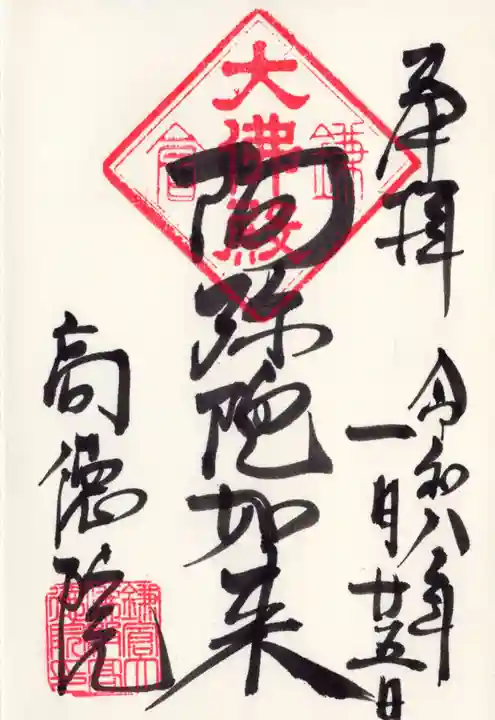 高徳院(神奈川県)