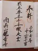 観音寺の御朱印