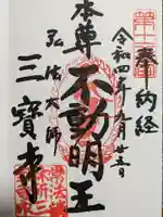 三寳寺の御朱印