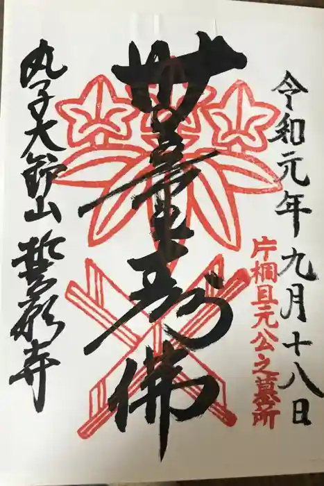 誓願寺の御朱印