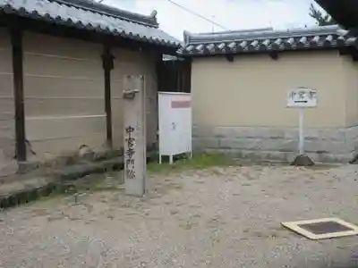 中宮寺(奈良県)