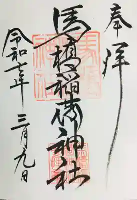 馬橋稲荷神社の御朱印