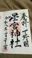 下野 星宮神社の御朱印