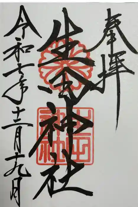生田神社の御朱印