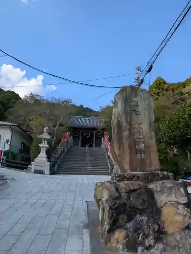 大避神社(兵庫県)