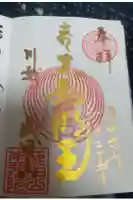 成田山川越別院の御朱印