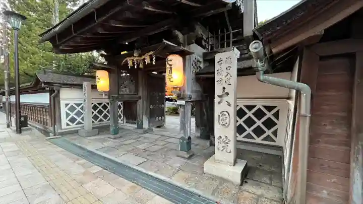 大圓院の山門・神門