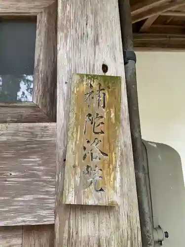 補陀洛院(和歌山県)
