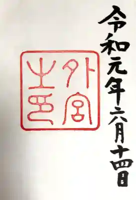 伊勢神宮外宮（豊受大神宮）(三重県)