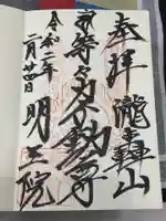明王院(満願寺別院)の御朱印