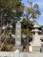 相馬神社の建物その他