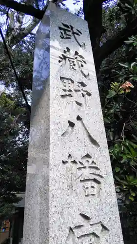 武蔵野八幡宮のその他建物