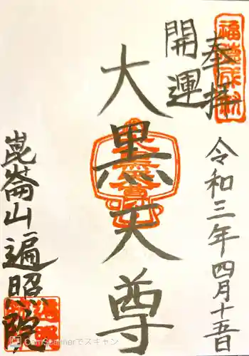 遍照院の御朱印 2021年04月