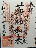 川崎大師薬師殿の御朱印