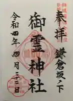 御霊神社の御朱印