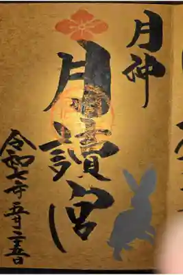 月夜宮　本来はうさぎは金ですが、下地が金のため銀になってます