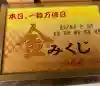 射水神社のおみくじ
