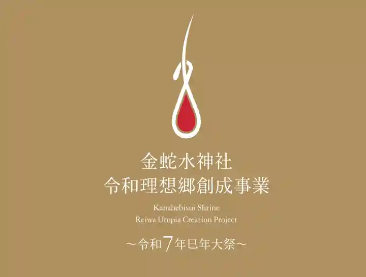 金蛇水神社(宮城県)