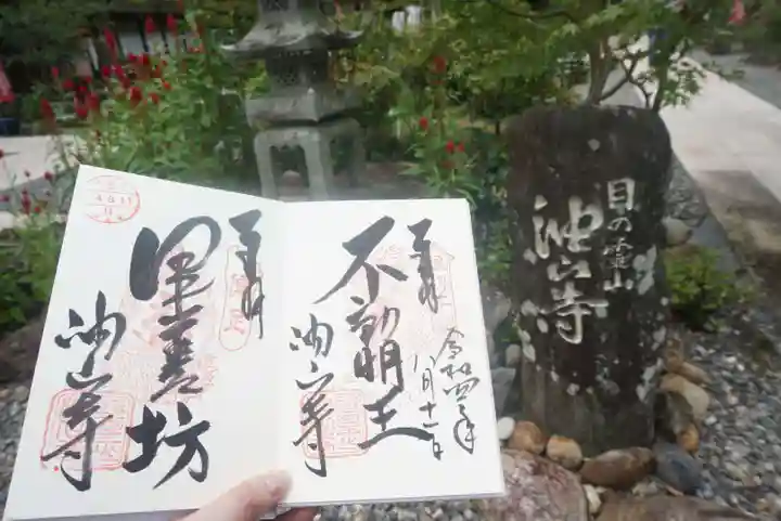 目の霊山 油山寺の御朱印